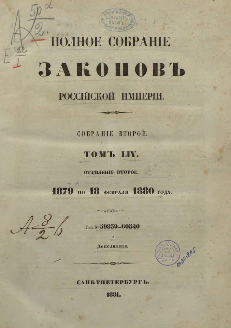 Собрание законов. Собрание законов Российской империи 1832. Полное собрание законов Российской империи 45 томов. Полное собрание законов Российской империи в 45 томах Николай первый. Полный свод законов Российской империи.