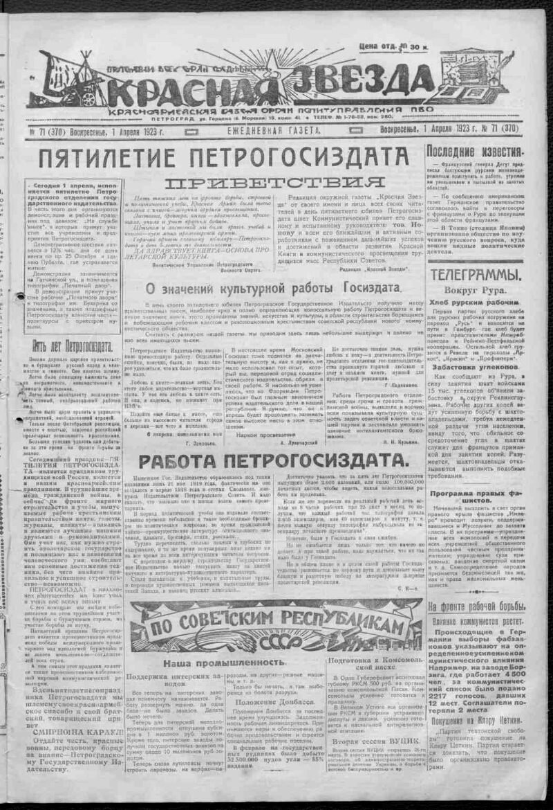 Красная звезда. 1923, № 71 (370) (1 апреля) | Президентская библиотека  имени Б.Н. Ельцина