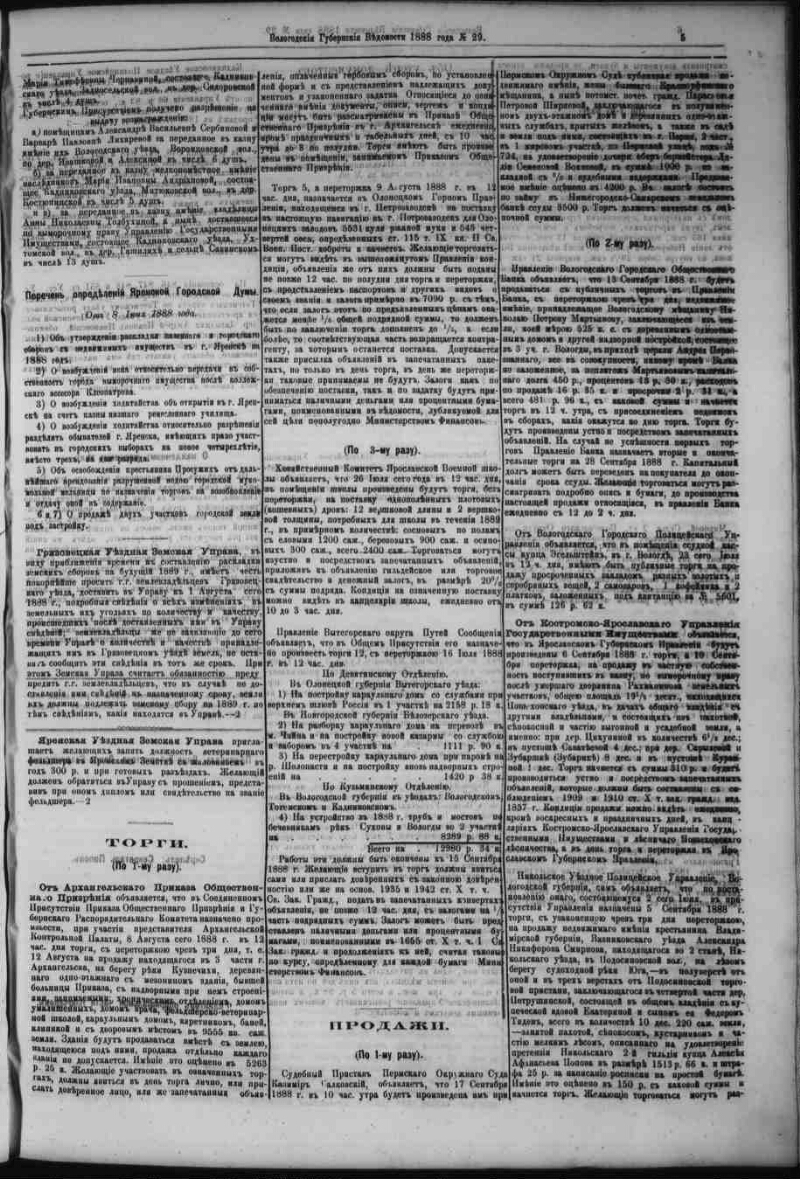 Вологодские губернские ведомости. 1888, № 29 (15 июля) | Президентская  библиотека имени Б.Н. Ельцина