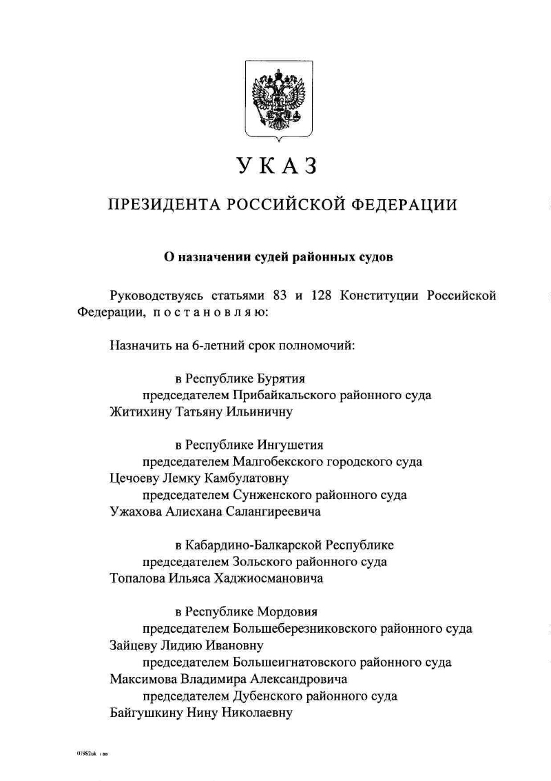 Судебные указы. Указ о назначении судей. Последний указ Путина о назначении судей. Назначение судей районных судов. Указ о назначении судей в кассационной инстанции.