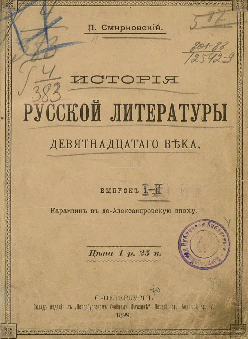 Историческая литература 19 века. История русской литературы. Русская литература сборник. Литература в Александровскую эпоху. История русской литературы 19 века.