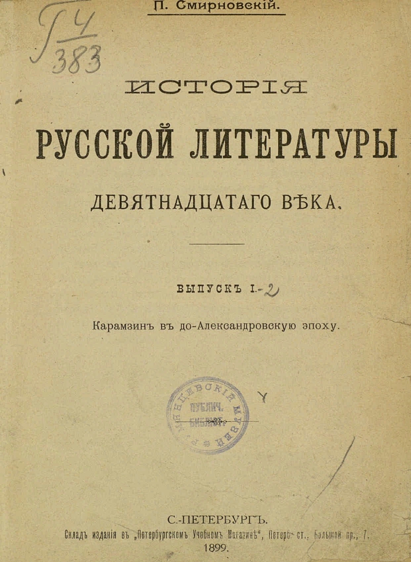 Литература и жизнь 19 века. Литература в Александровскую эпоху. Литературные издательства 19 века. История русской литературы журнал. История русской литературы 19 века.