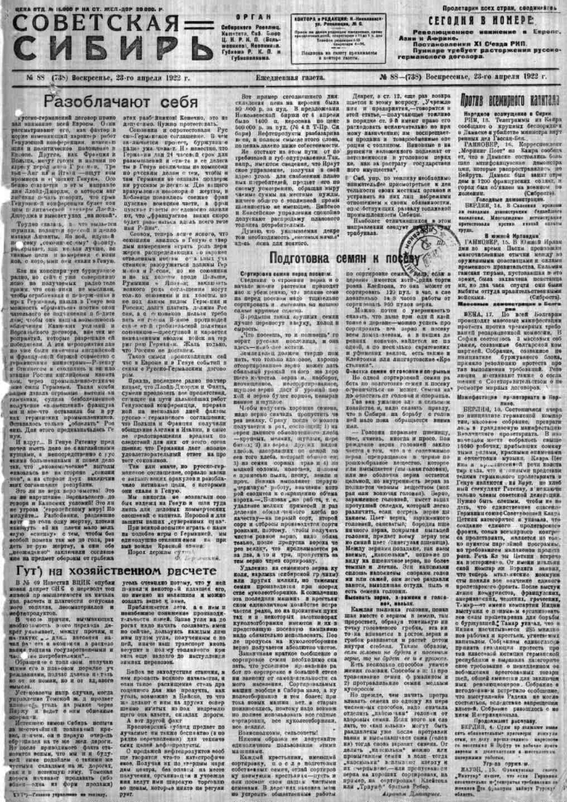 Советская Сибирь. 1922, № 88 (738) (23 апр.). 1922, № 88 (738) (23 апр.) |  Президентская библиотека имени Б.Н. Ельцина