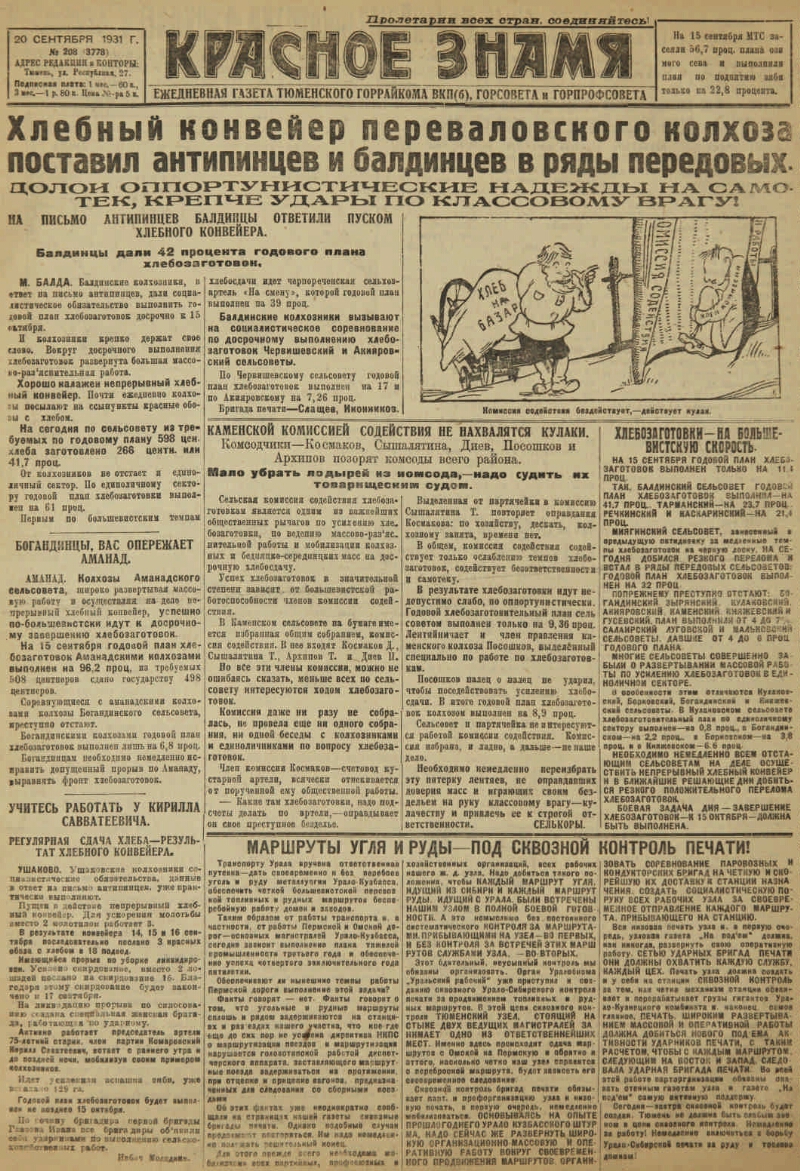 Красное знамя. 1931, № 208 (3778) (20 сент.) | Президентская библиотека  имени Б.Н. Ельцина