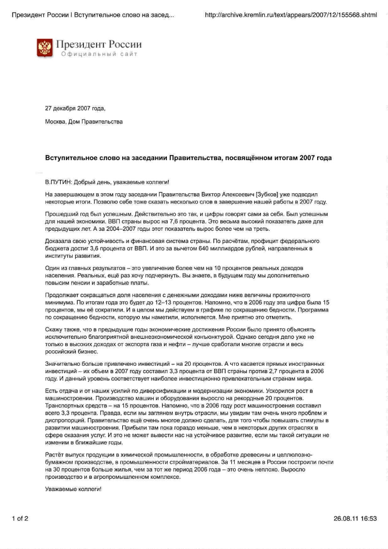 Вступительное слово на заседании Правительства, посвящённом итогам 2007 года,  27 декабря 2007 года, Москва, Дом Правительства | Президентская библиотека  имени Б.Н. Ельцина