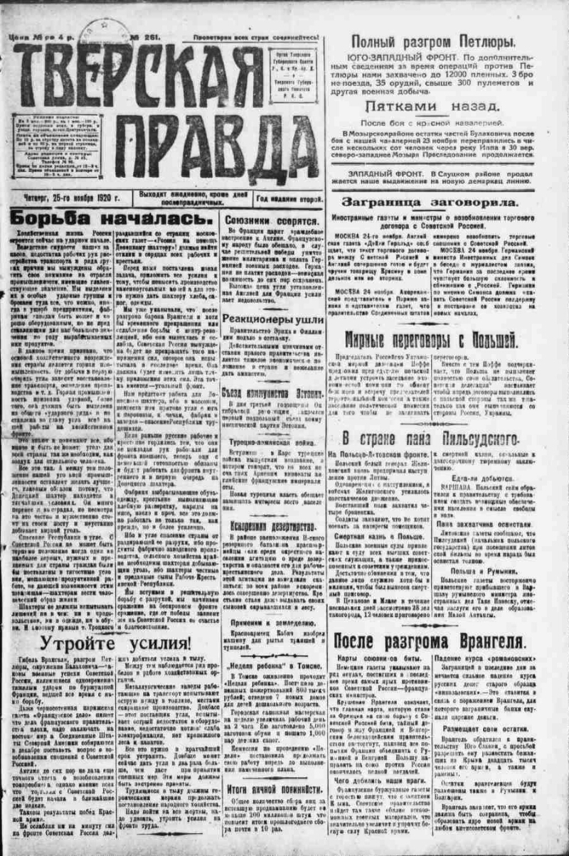 Тверская правда. 1920, № 261 (25 нояб.) | Президентская библиотека имени  Б.Н. Ельцина