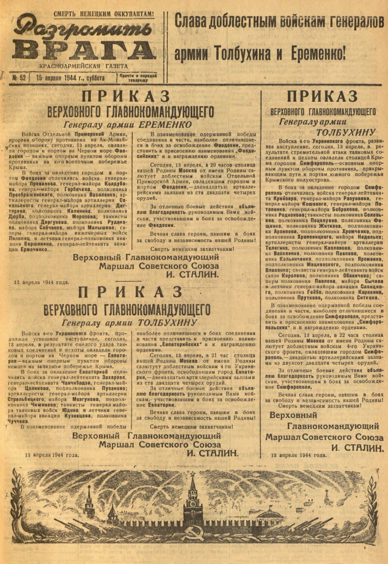 Разгромить врага. 1944, № 52 (15 апр.) | Президентская библиотека имени  Б.Н. Ельцина