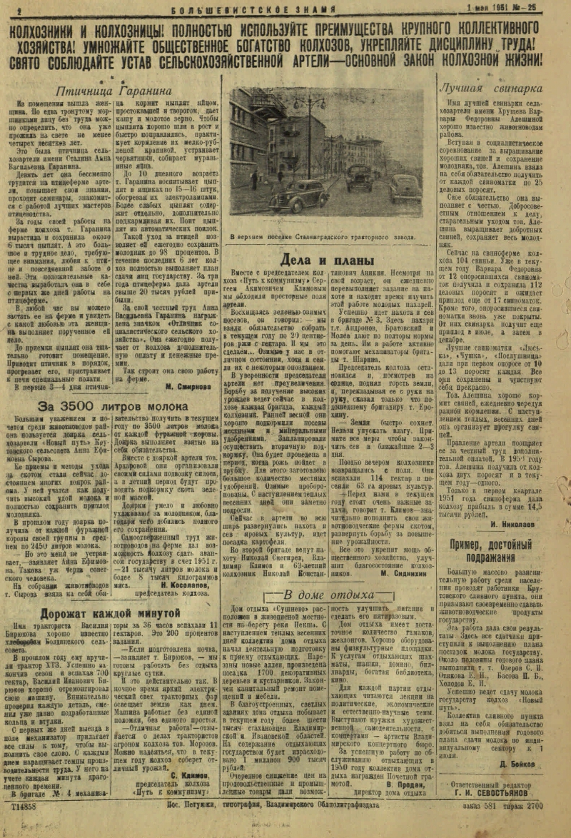 Большевистское знамя. 1951, № 25 (2129) (1 мая) | Президентская библиотека  имени Б.Н. Ельцина