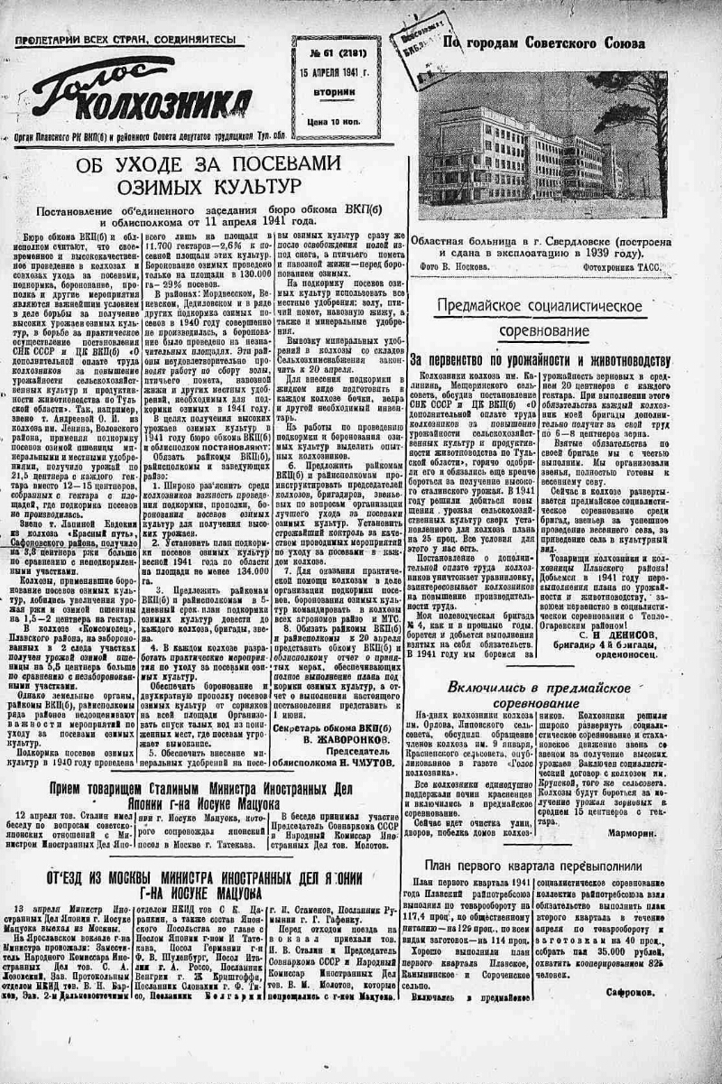 Голос колхозника. 1941, № 61 (2181) (15 апр.) | Президентская библиотека  имени Б.Н. Ельцина