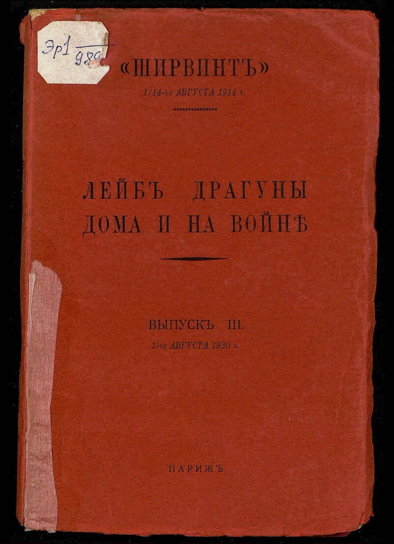 Лейб драгуны дома и на войне. Вып. 3. 1-го августа 1930 г. | Президентская  библиотека имени Б.Н. Ельцина