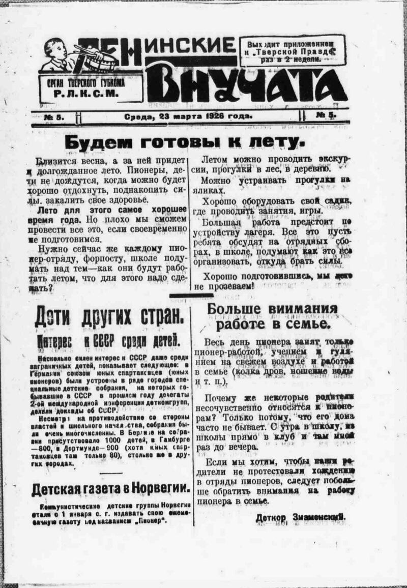 Ленинские внучата. 1926, № 5 (23 марта) | Президентская библиотека имени  Б.Н. Ельцина