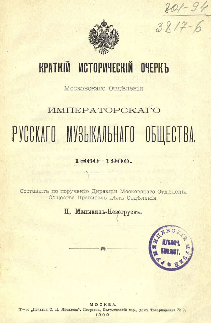 Русское музыкальное общество. Московское отделение Императорского русского музыкального общества. Московское отделение русского музыкального общества Рубинштейна. Отделения Императорского русского музыкального общества (ИРМО). Московское отделение русского музыкального общества 1860.