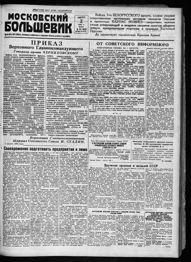 Московский большевик. 1944, № 182 (1656) (2 августа) | Президентская  библиотека имени Б.Н. Ельцина