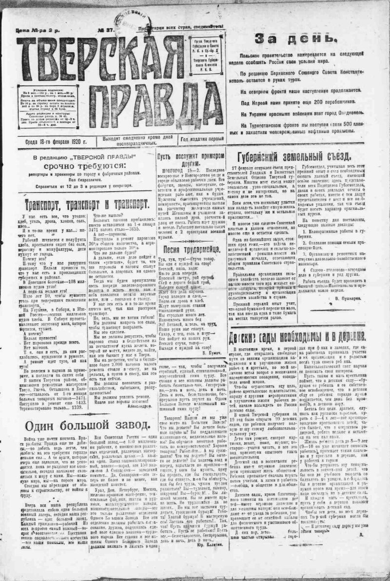 Тверская правда. 1920, № 37 (18 февр.) | Президентская библиотека имени  Б.Н. Ельцина