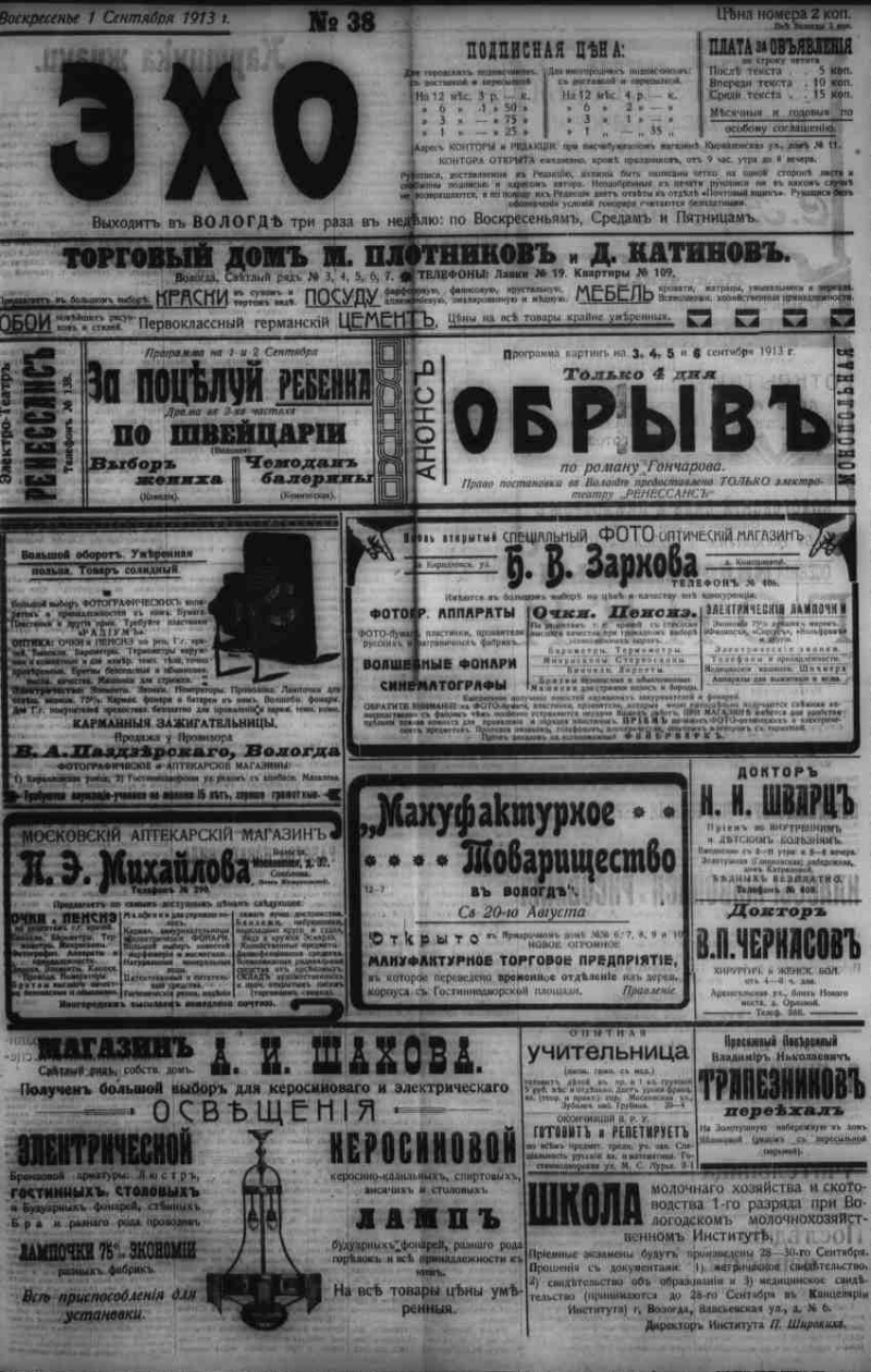 Эхо. 1913, № 38 (1 сент.) | Президентская библиотека имени Б.Н. Ельцина