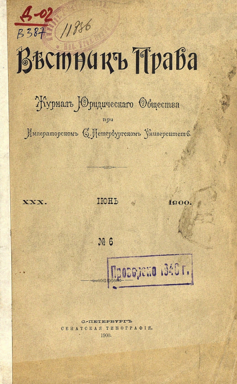 Вестник права. Г. 30 1900, № 6 (июнь) | Президентская библиотека имени Б.Н.  Ельцина