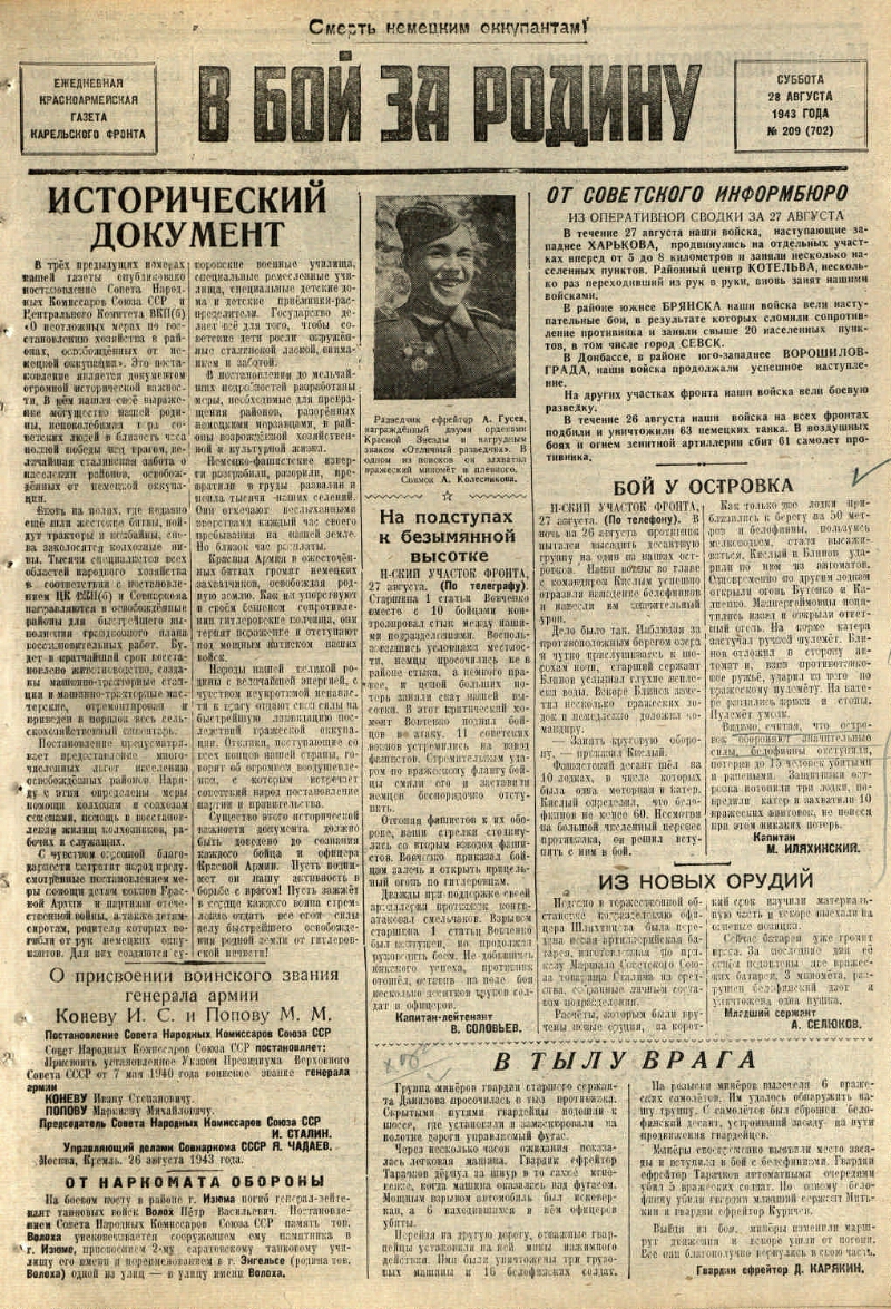 В бой за Родину. 1943, № 209 (702) (28 авг.) | Президентская библиотека  имени Б.Н. Ельцина