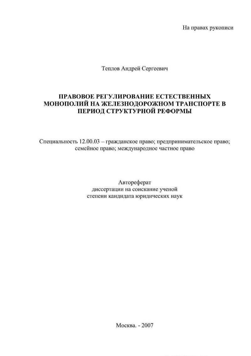 Правовое регулирование естественных монополий на железнодорожном транспорте  в период структурной реформы | Президентская библиотека имени Б.Н. Ельцина