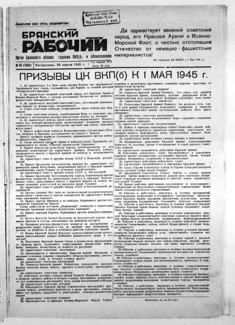 Брянский рабочий. 1945, № 85 (7484) (29 апреля) | Президентская библиотека  имени Б.Н. Ельцина