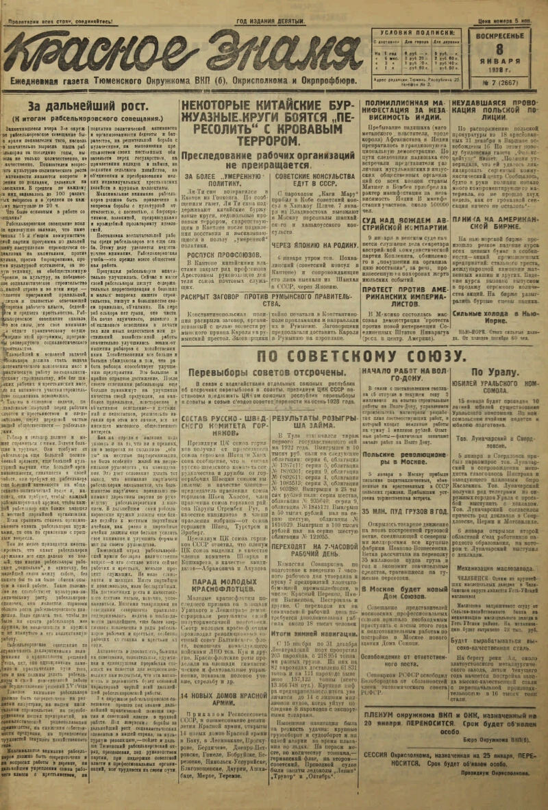 Красное знамя. 1928, № 7 (2667) (8 янв.) | Президентская библиотека имени  Б.Н. Ельцина