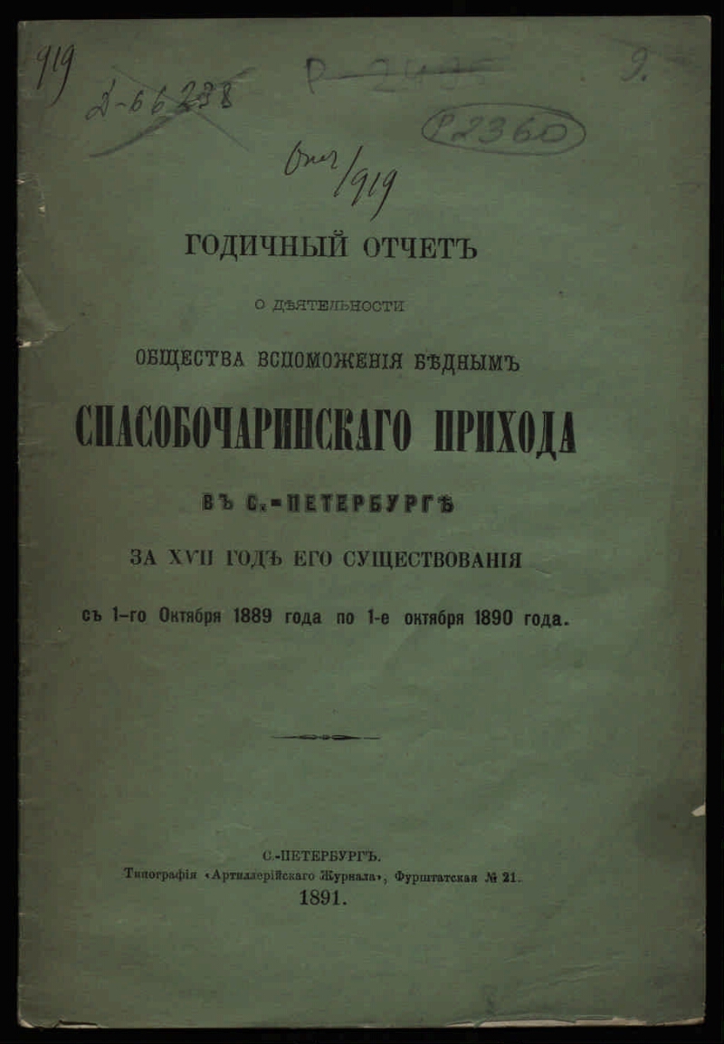 Годичный отчет о деятельности Общества вспоможения бедным Спасобочаринского  прихода в С.-Петербурге за 17 год его существования с 1 октября 1889 года  по 1 октября 1890 года | Президентская библиотека имени Б.Н. Ельцина