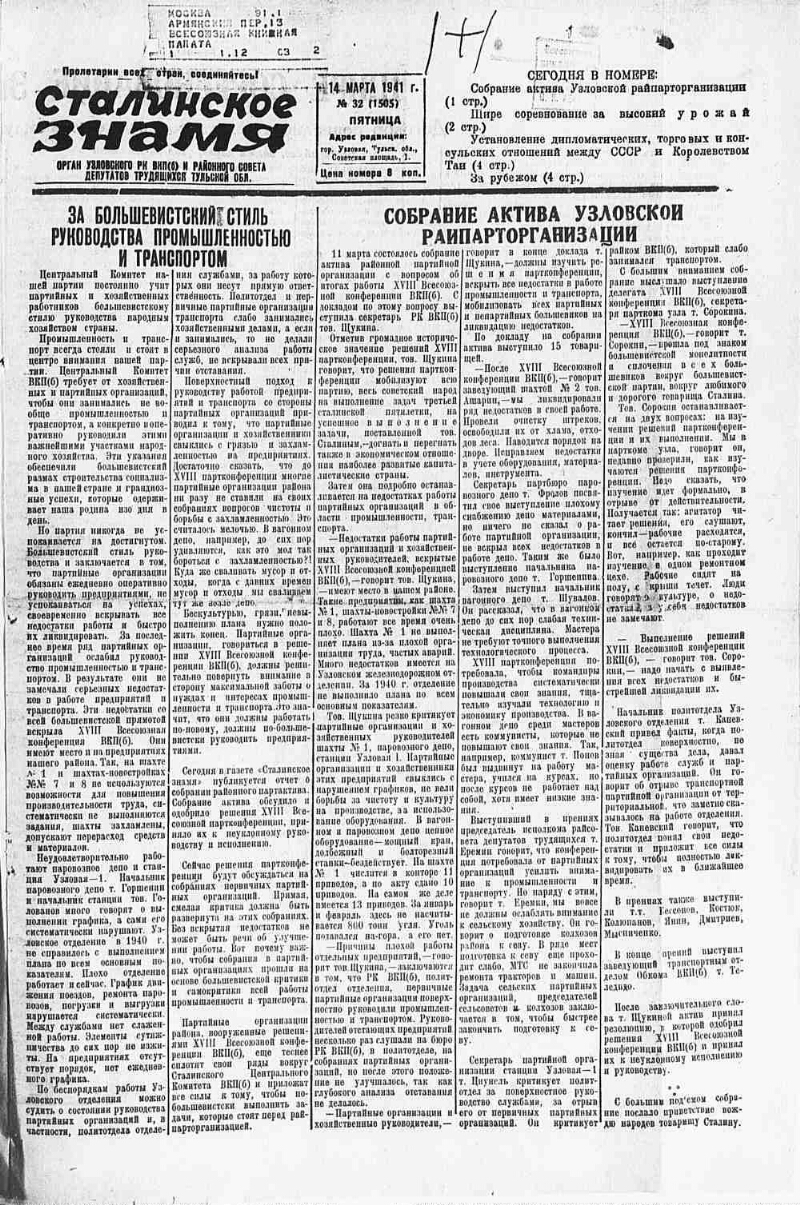 Сталинское знамя. 1941, № 32 (1505) (14 марта) | Президентская библиотека  имени Б.Н. Ельцина