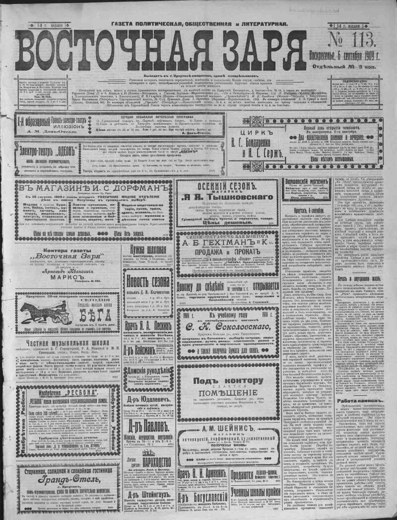 Восточная заря. 1909, № 113 (6 сент.) | Президентская библиотека имени Б.Н.  Ельцина