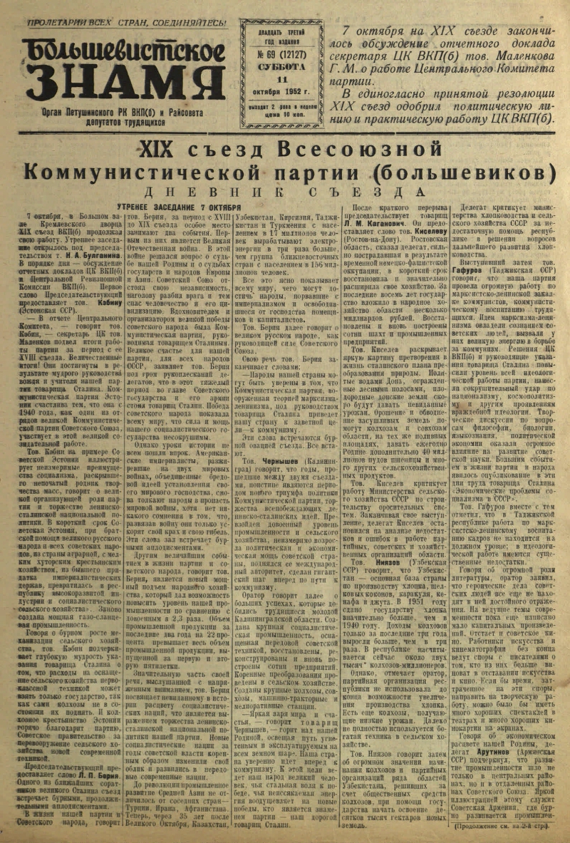 Большевистское знамя. 1952, № 69 (12127) (11 окт.) | Президентская  библиотека имени Б.Н. Ельцина