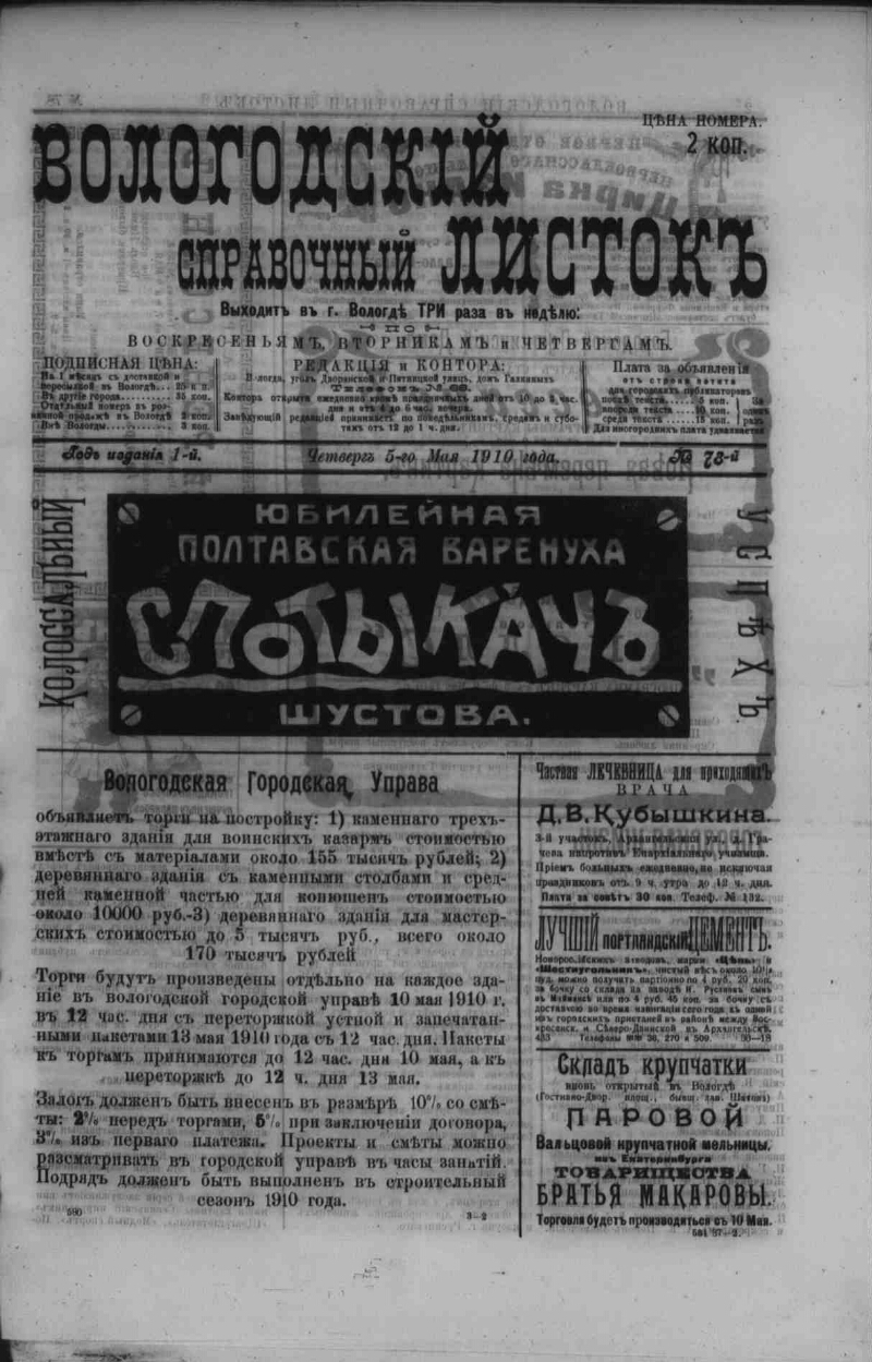 Вологодский справочный листок. 1910, № 78 (5 мая) | Президентская библиотека  имени Б.Н. Ельцина