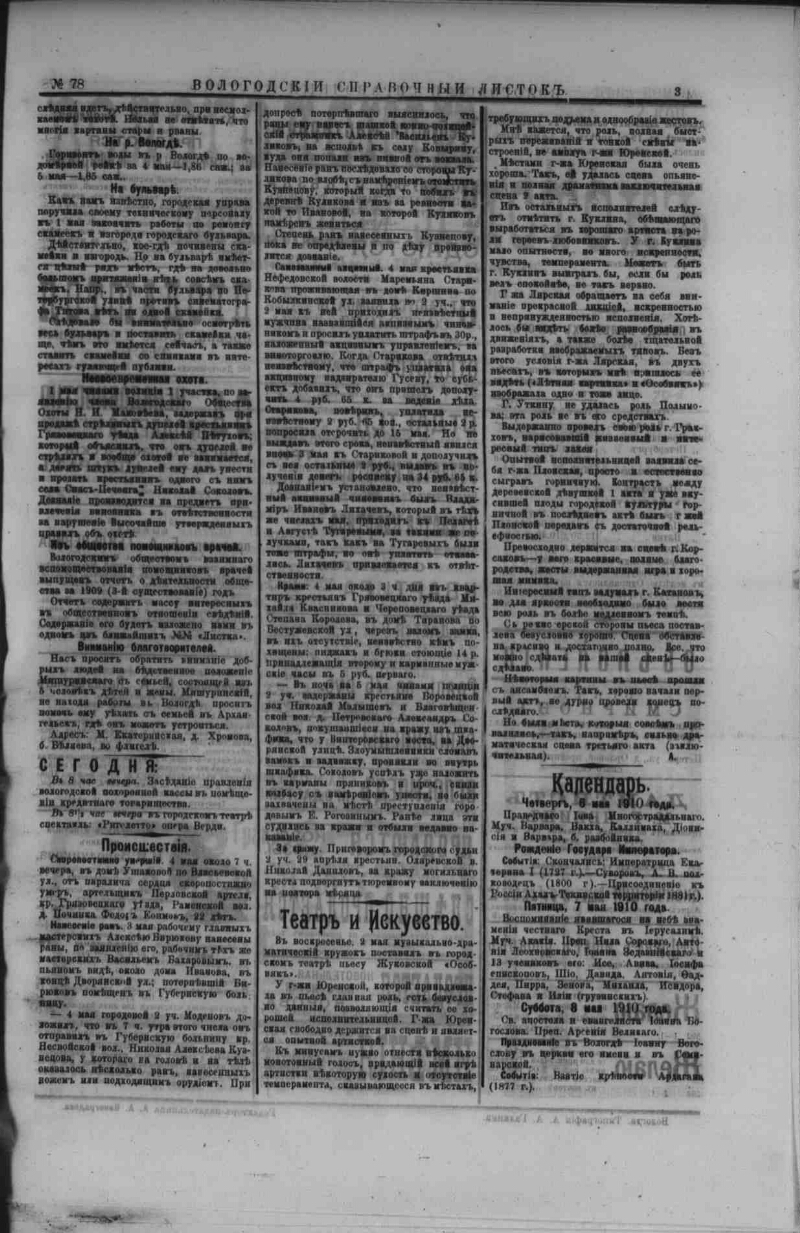 Вологодский справочный листок. 1910, № 78 (5 мая) | Президентская  библиотека имени Б.Н. Ельцина