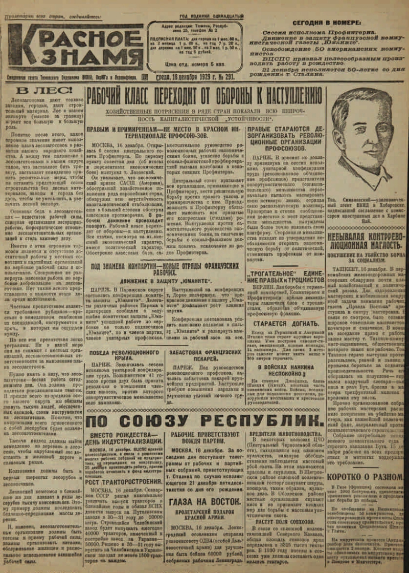 Красное знамя. 1929, № 291 (3254) (18 дек.) | Президентская библиотека  имени Б.Н. Ельцина