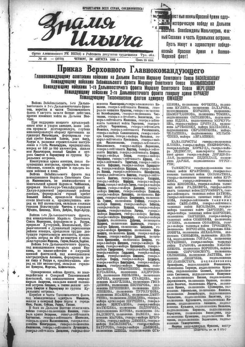 Знамя Ильича. 1945, № 42 (2772) (30 авг.) | Президентская библиотека имени  Б.Н. Ельцина