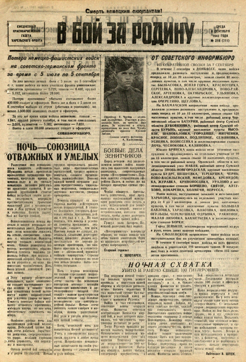 В бой за Родину. 1943, № 218 (711) (8 сент.) | Президентская библиотека  имени Б.Н. Ельцина