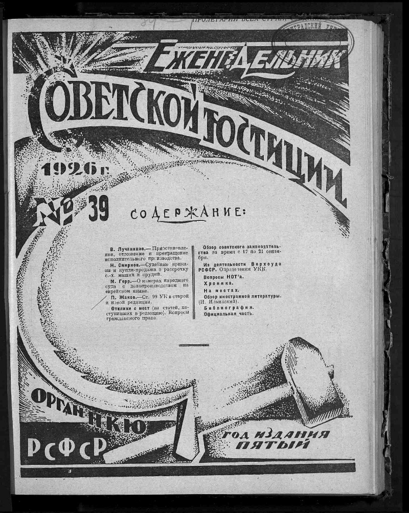 Еженедельник советской юстиции. 1926, № 39 (3 октября) | Президентская  библиотека имени Б.Н. Ельцина