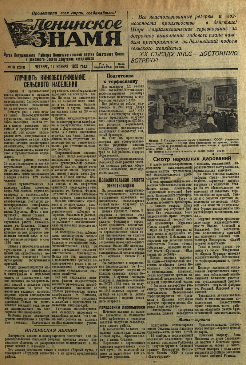 Ленинское знамя. 1955, № 91 (2513) (17 нояб.) | Президентская библиотека  имени Б.Н. Ельцина