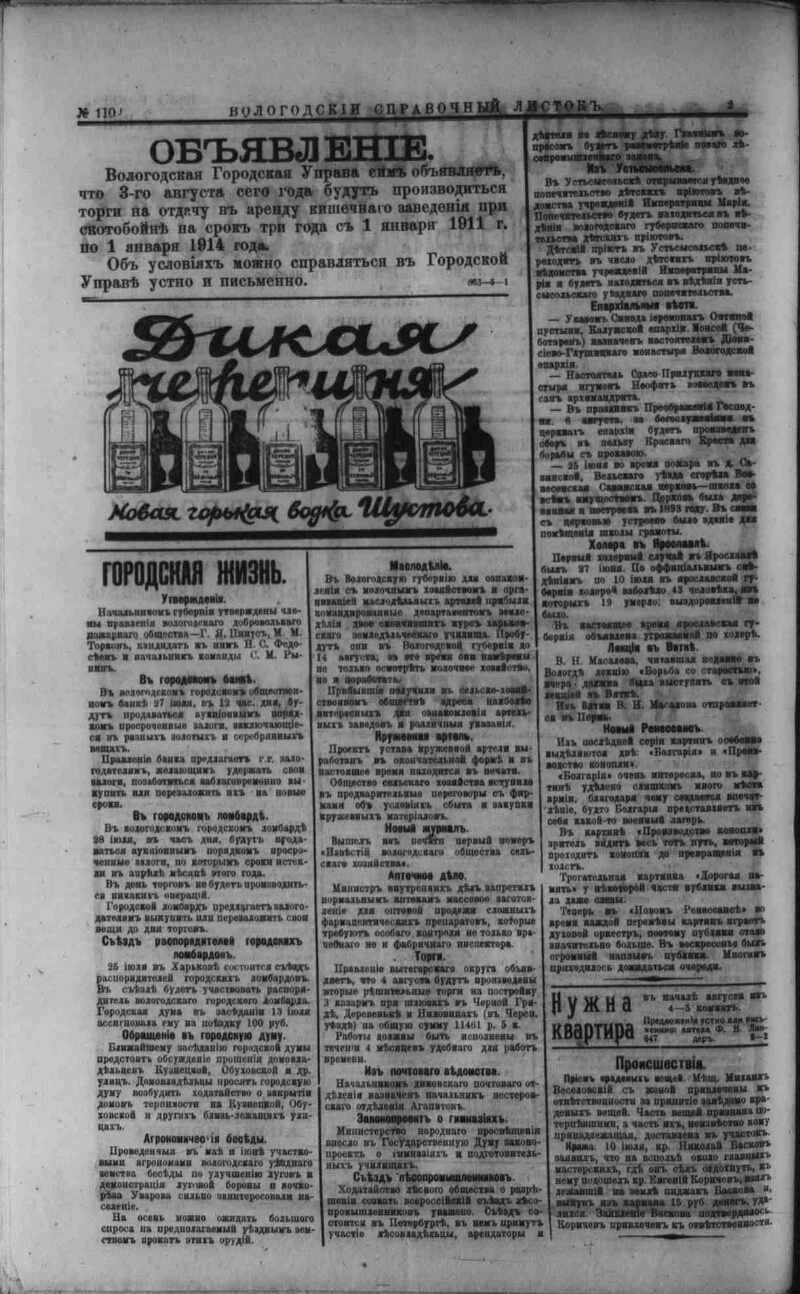 Вологодский справочный листок. 1910, № 110 (20 июля) | Президентская  библиотека имени Б.Н. Ельцина