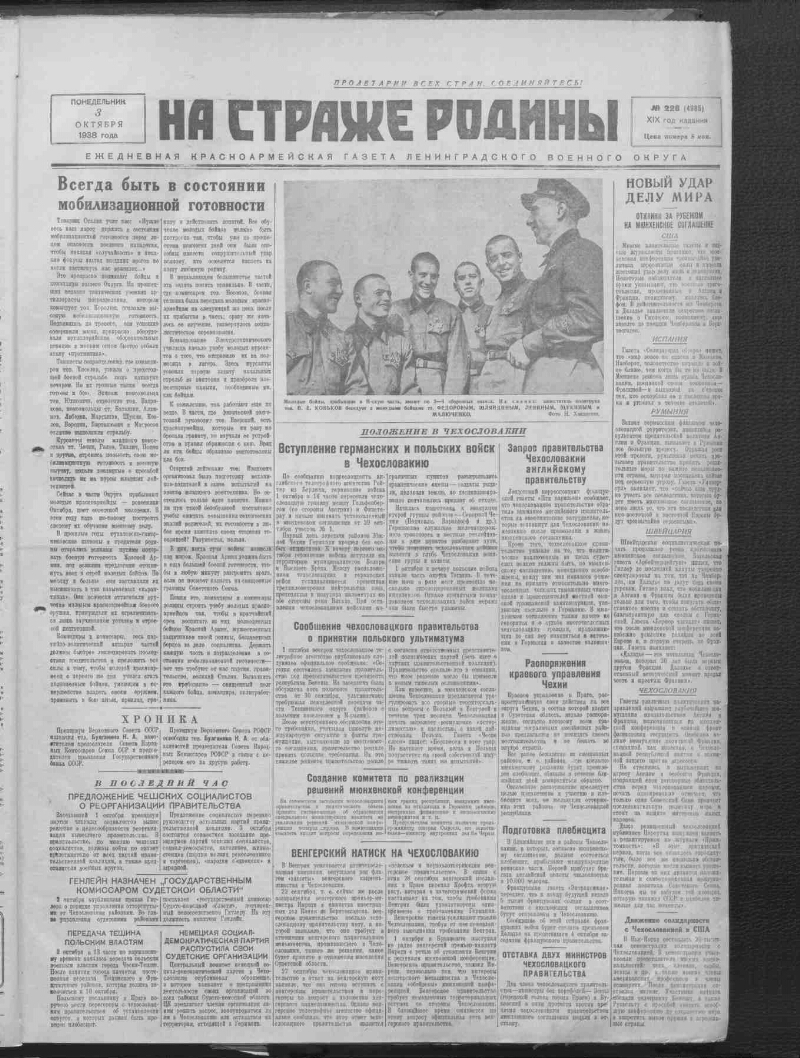 На страже Родины. 1938, № 228 (4985) (3 октября) | Президентская библиотека  имени Б.Н. Ельцина