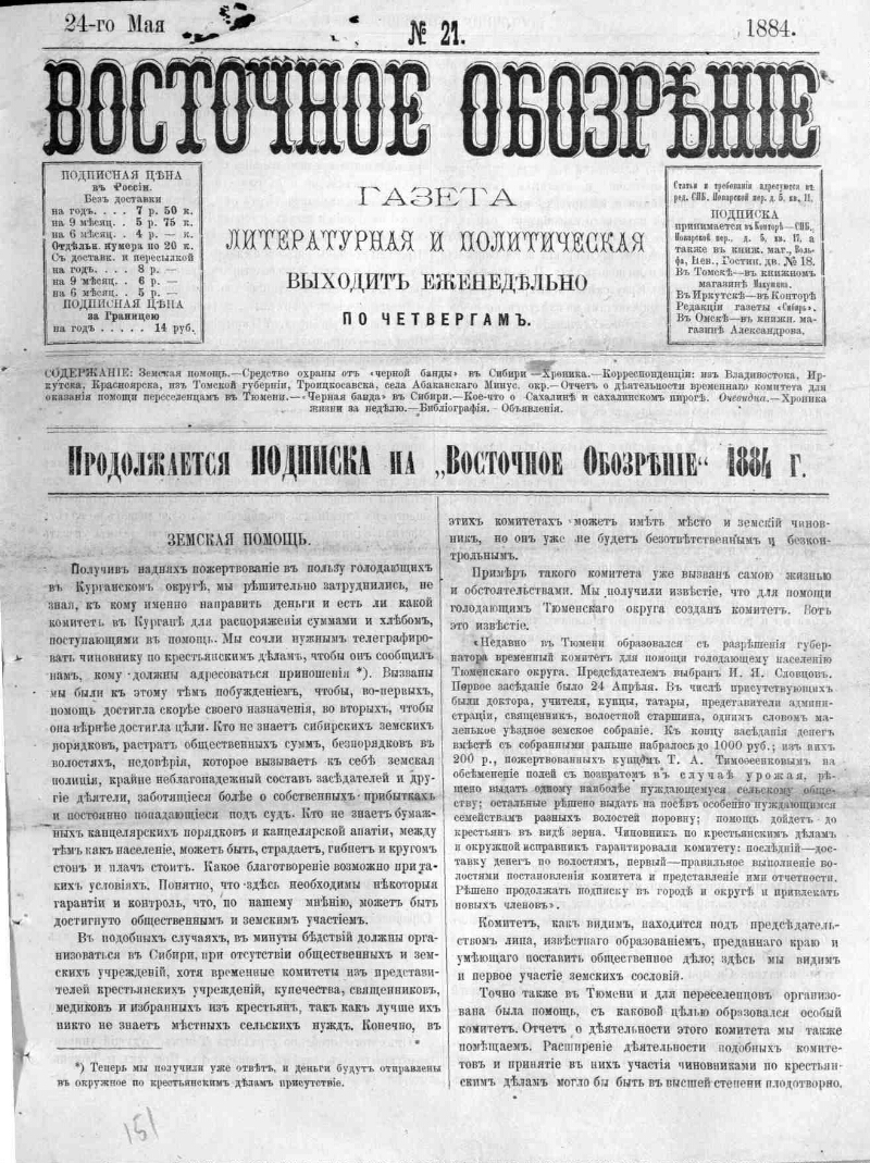 Восточное обозрение. 1884, № 21 (24 мая) | Президентская библиотека имени  Б.Н. Ельцина