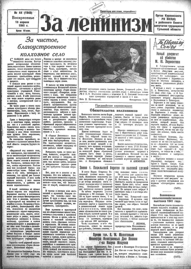 За ленинизм. 1941, № 44 (1543) (13 апр.) | Президентская библиотека имени  Б.Н. Ельцина