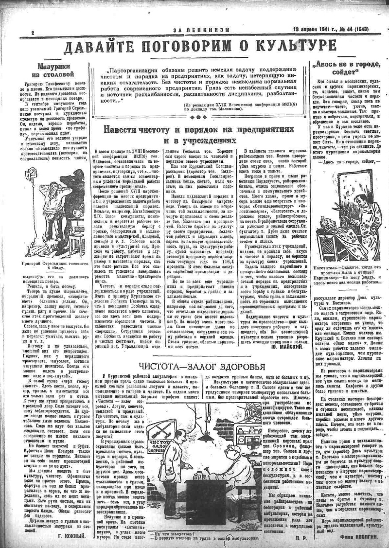 За ленинизм. 1941, № 44 (1543) (13 апр.) | Президентская библиотека имени  Б.Н. Ельцина