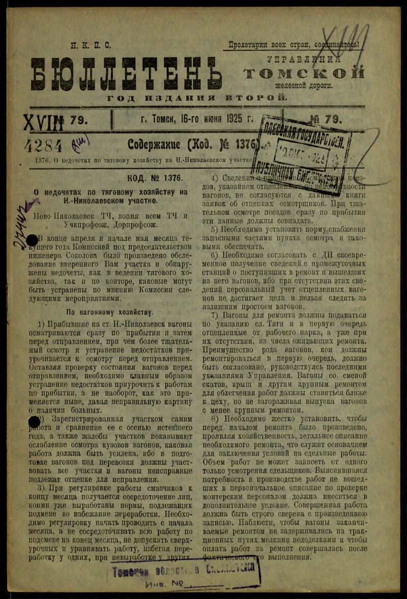 Бюллетень Управления Томской железной дороги. Г. 2 1925, № 79 (16 июня) |  Президентская библиотека имени Б.Н. Ельцина