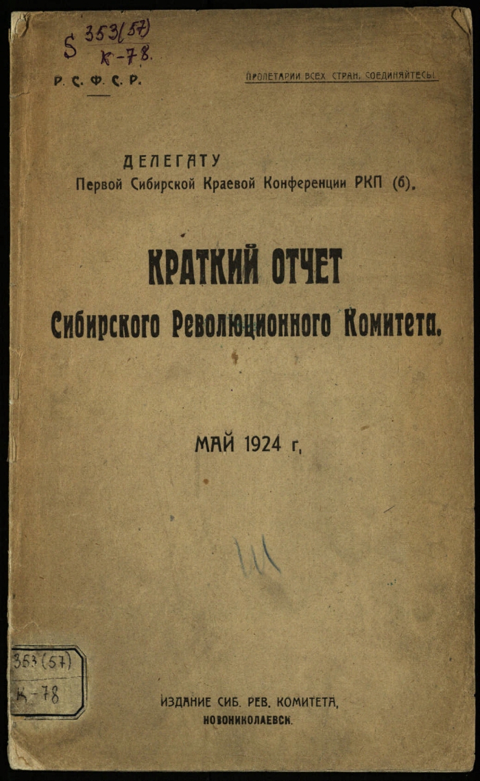 Краткий отчет Сибирского революционного комитета | Президентская библиотека  имени Б.Н. Ельцина