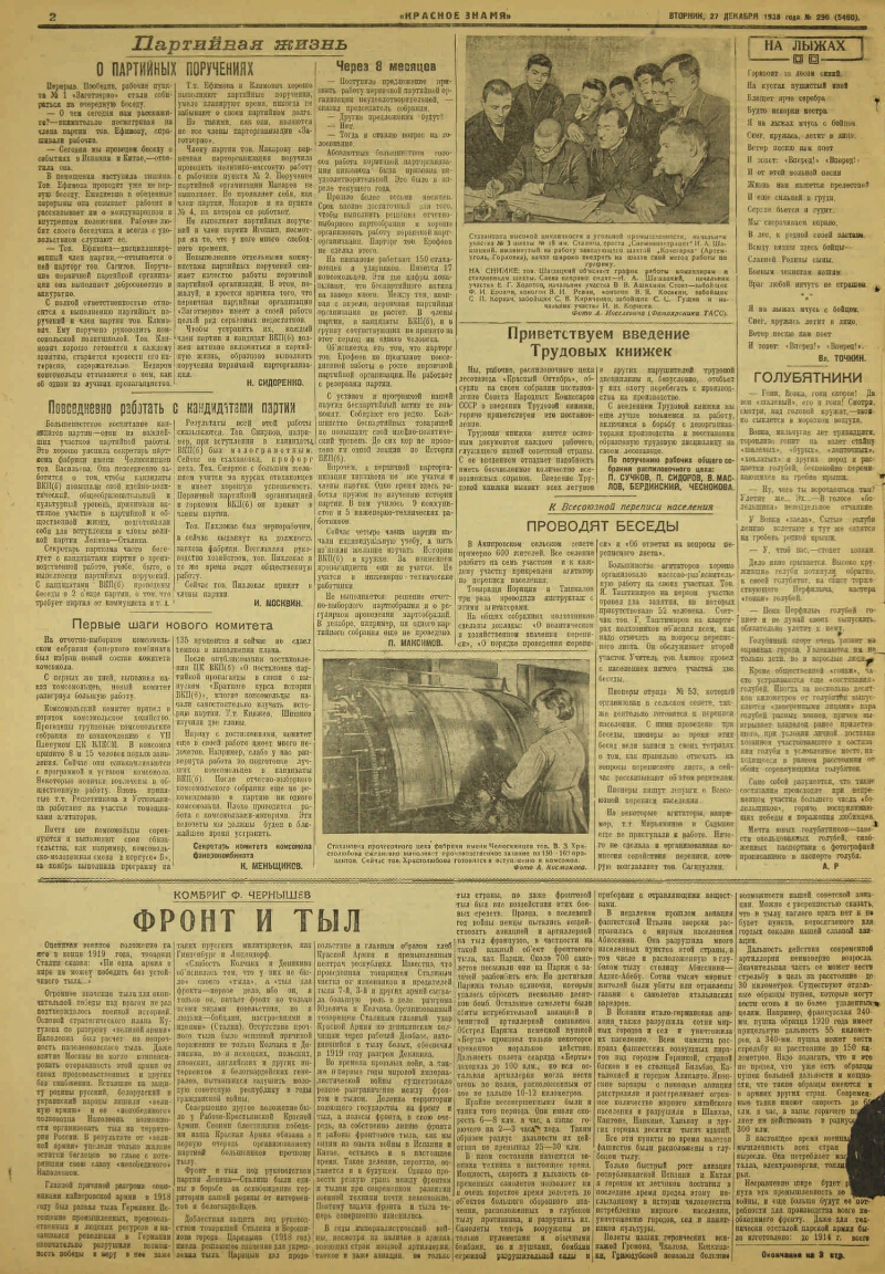 Красное знамя. 1938, № 296 (5460) (27 дек.) | Президентская библиотека  имени Б.Н. Ельцина