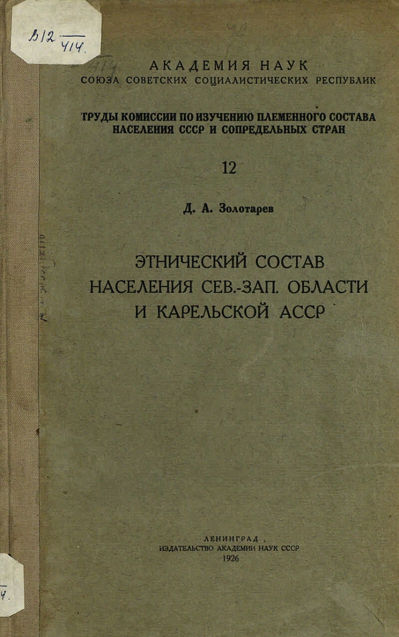 Труды Комиссии по изучению племенного состава населения СССР и сопредельных  стран. 12. Этнический состав населения Сев. - Зап. области и Карельской  АССР | Президентская библиотека имени Б.Н. Ельцина