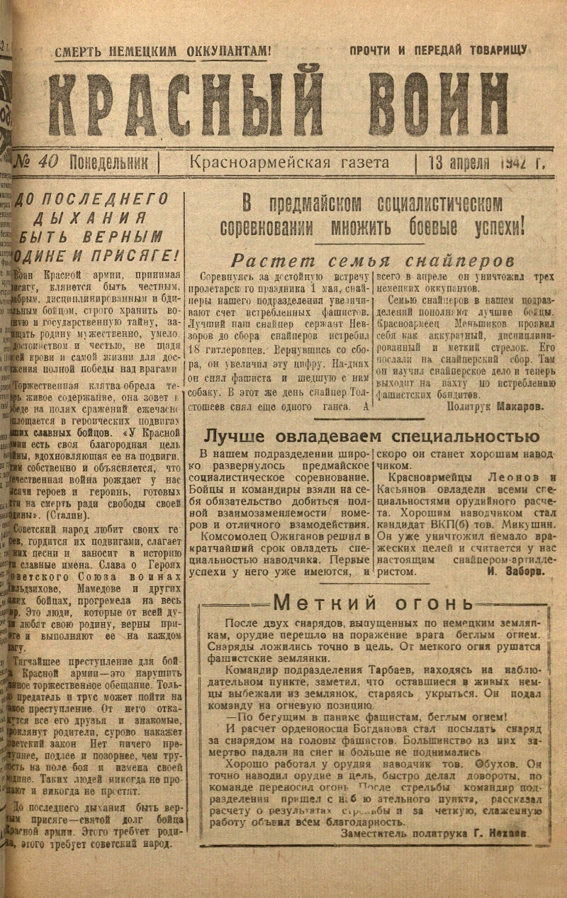 Красный воин. 1942, № 40 (13 апр.) | Президентская библиотека имени Б.Н.  Ельцина