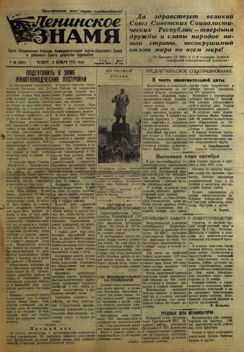 Ленинское знамя. 1954, № 88 (2341) (4 нояб.) | Президентская библиотека  имени Б.Н. Ельцина