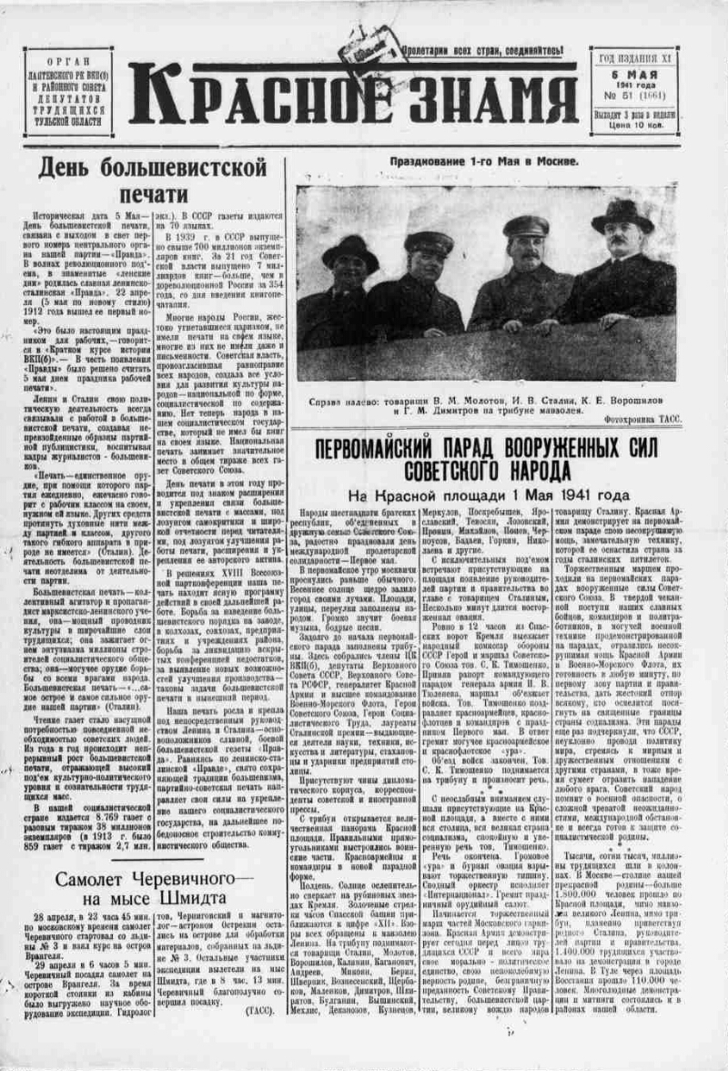 Красное знамя. 1941, № 51 (1661) (6 мая) | Президентская библиотека имени  Б.Н. Ельцина