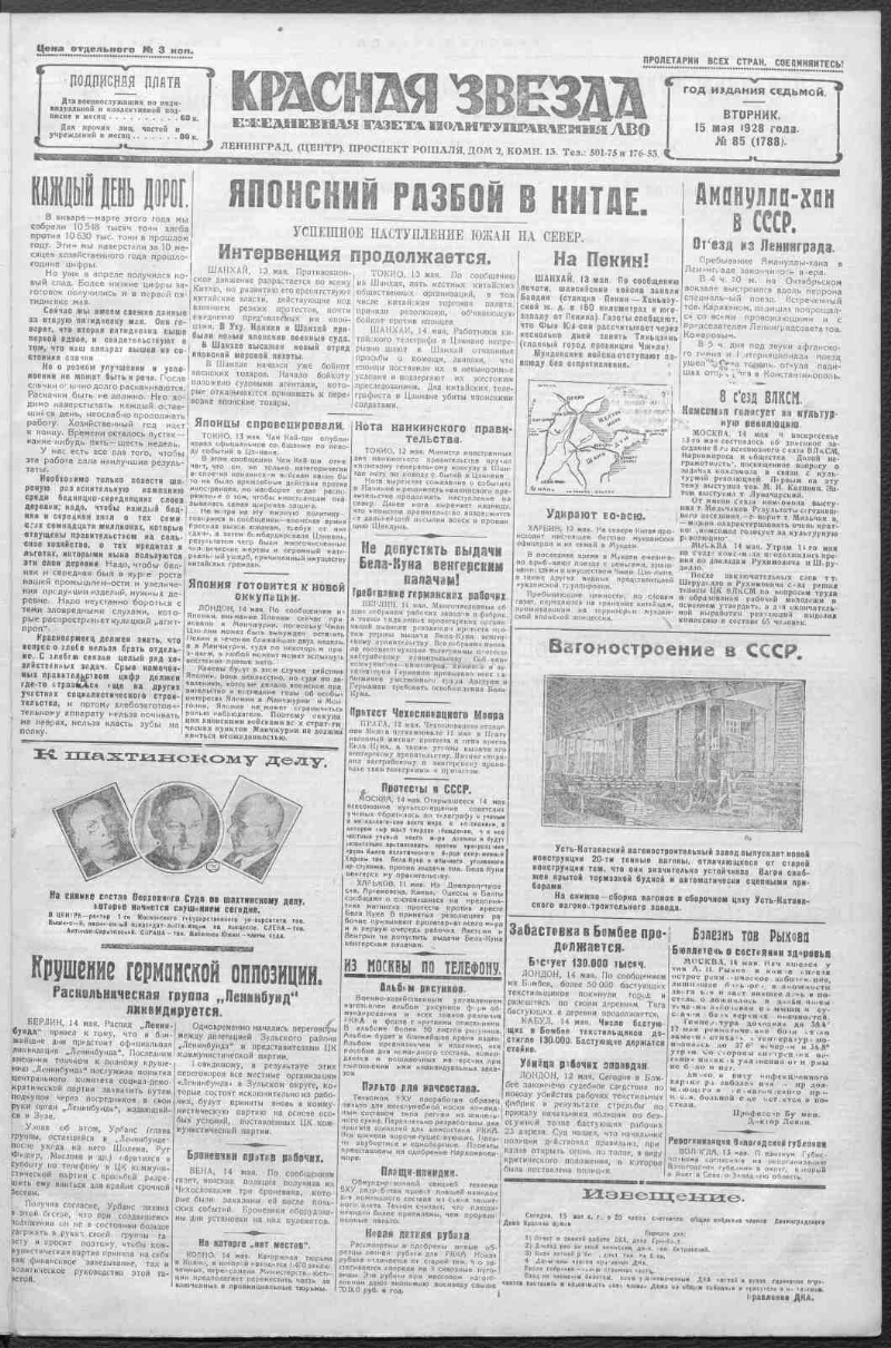 Красная звезда. 1928, № 85 (1788) (15 мая) | Президентская библиотека имени  Б.Н. Ельцина