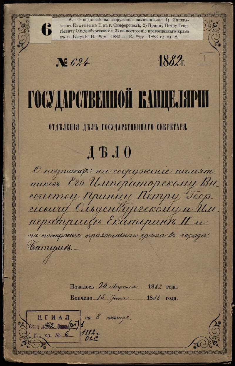 О подписке на сооружение памятников: 1) Императрице Екатерины II в городе  Симферополе; 2) Принцу Петру Георгиевичу Ольденбургскому и 3) на построение  православного храма в городе Батуме | Президентская библиотека имени Б.Н.  Ельцина