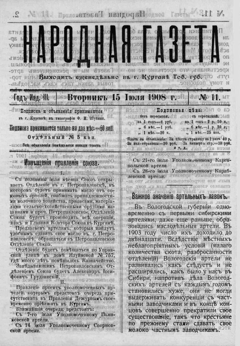 Народная газета. 1908, № 11 (15 июля) | Президентская библиотека имени Б.Н.  Ельцина